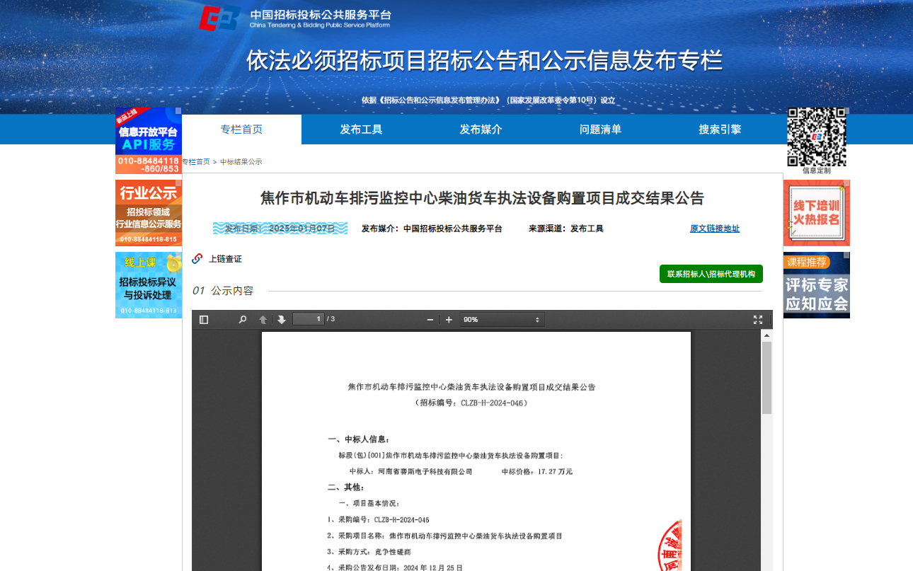 2025年1月7日我司中標(biāo)焦作市機(jī)動車排污監(jiān)控中心柴油貨車執(zhí)法設(shè)備購置項目