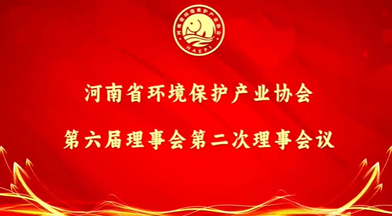 河南省環(huán)境保護(hù)產(chǎn)業(yè)協(xié)會第六屆理事會第二次理事會議成功召開