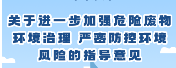 關(guān)于進(jìn)一步加強(qiáng)危險廢物環(huán)境治理 嚴(yán)密防控環(huán)境風(fēng)險的指導(dǎo)意見